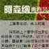 阿森纳青春风暴