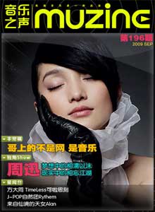 Muzine音乐志第196期