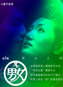 男女之间 第1期