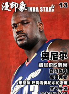 漫印象·NBA STARs 第13期