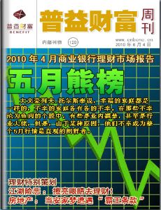 普益财富周刊 第120期