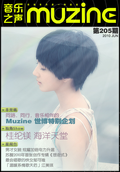 Muzine音乐志 第205期