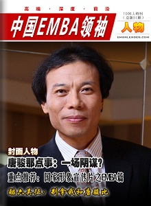 中国EMBA领袖(人物刊)  第9期