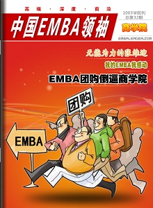 中国EMBA领袖(商学院刊)  第9期