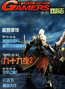 Gamers戏游志 第27期