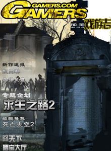 Gamers戏游志 第33期