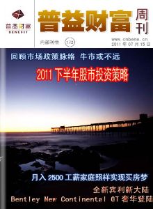 普益财富周刊 第172期