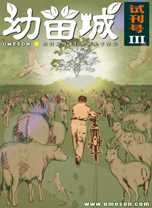 幼苗城Umeson 试刊号Ⅲ