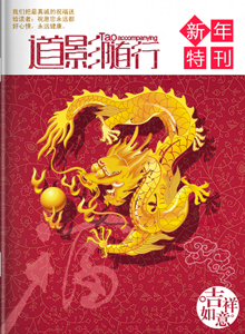 道影随行新年特刊