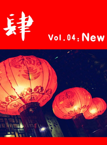 《肆》Vol.04：New