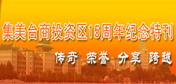 集美投资区15周年纪念特刊