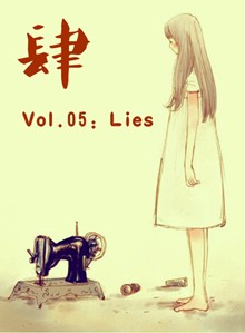 《肆》Vol.05：Lie